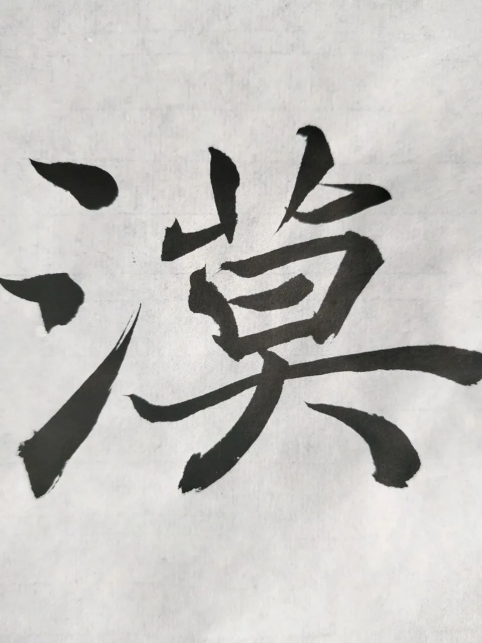 “26-27河北专升本书法专业集训”试卷课堂整张示范~创作卷-第11张图片-四季读书网