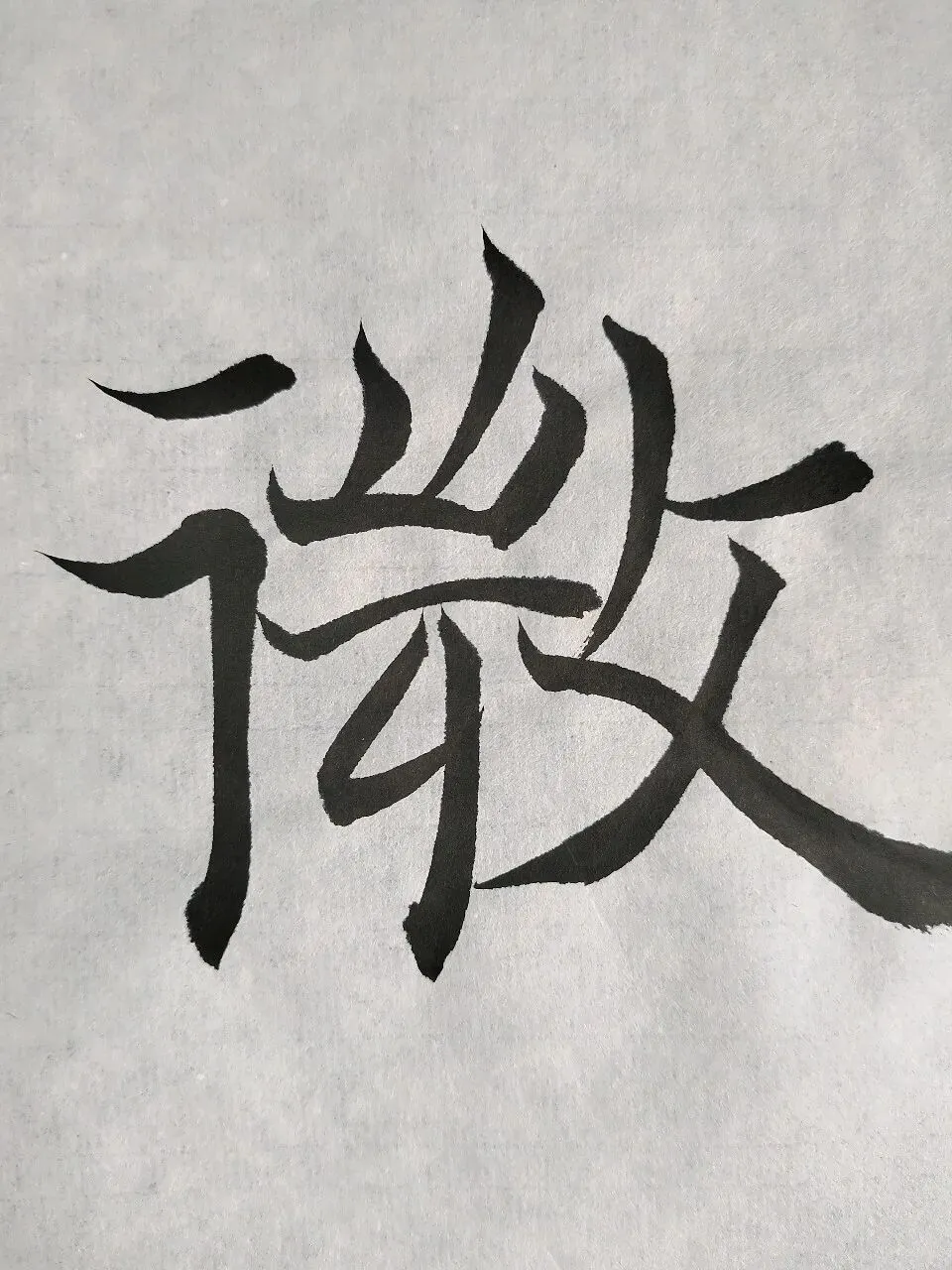 “26-27河北专升本书法专业集训”试卷课堂整张示范~创作卷-第15张图片-四季读书网