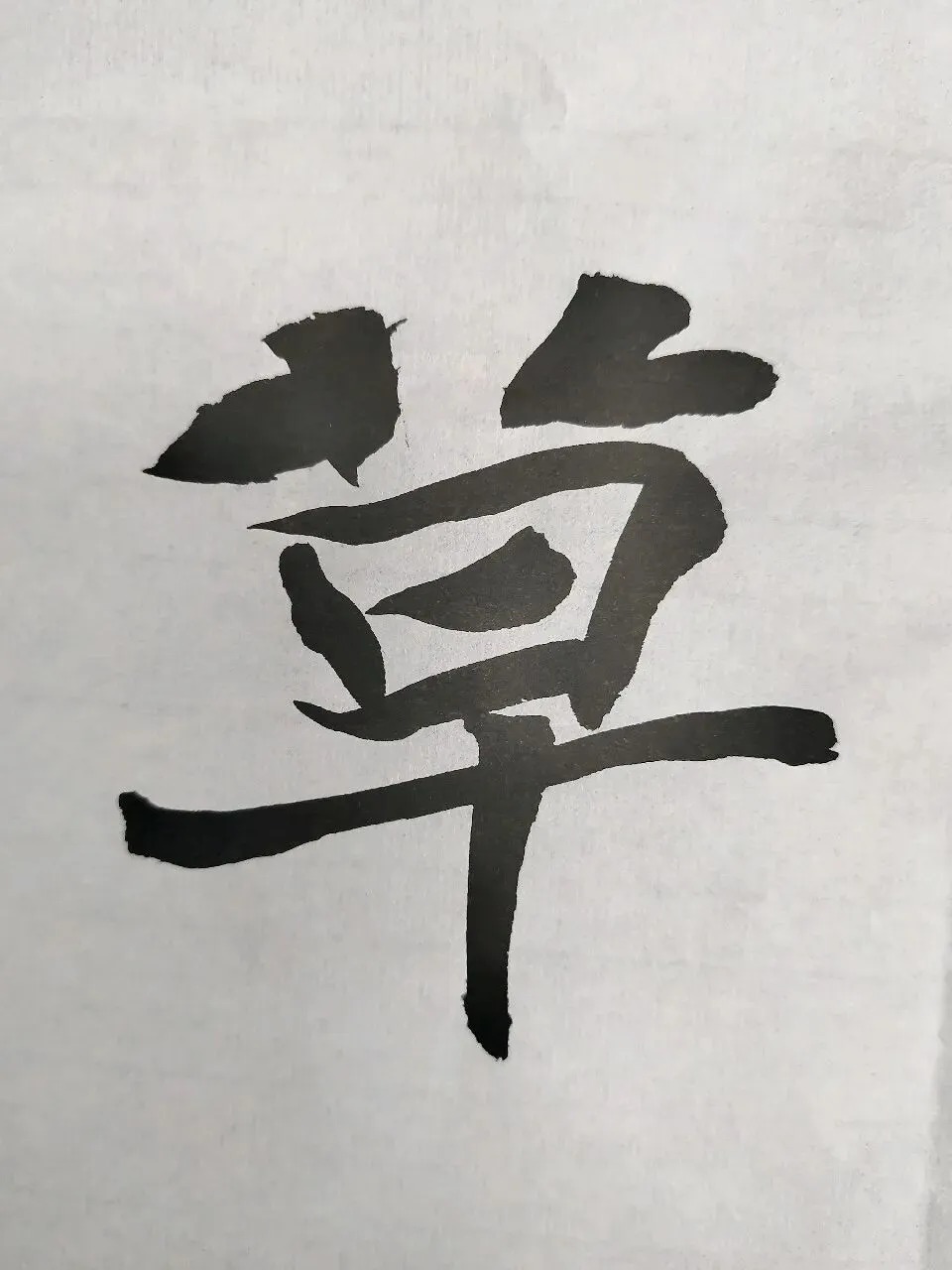 “26-27河北专升本书法专业集训”试卷课堂整张示范~创作卷-第26张图片-四季读书网