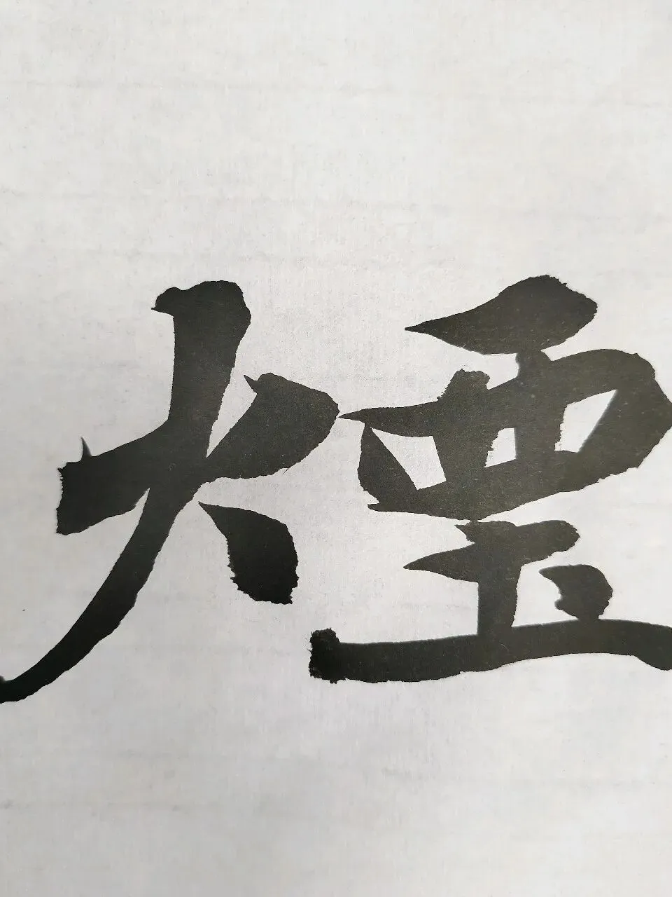 “26-27河北专升本书法专业集训”试卷课堂整张示范~创作卷-第27张图片-四季读书网