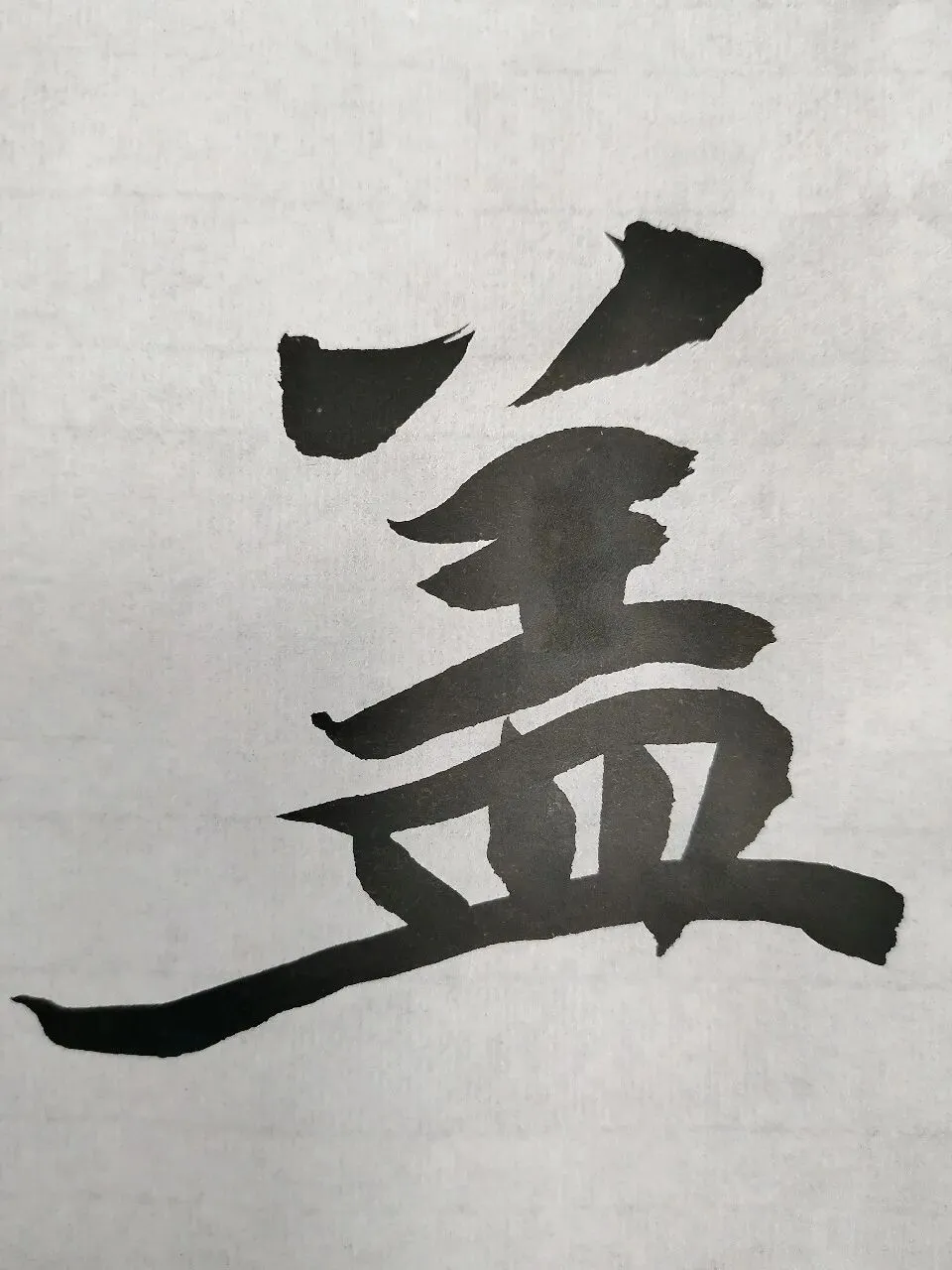 “26-27河北专升本书法专业集训”试卷课堂整张示范~创作卷-第30张图片-四季读书网