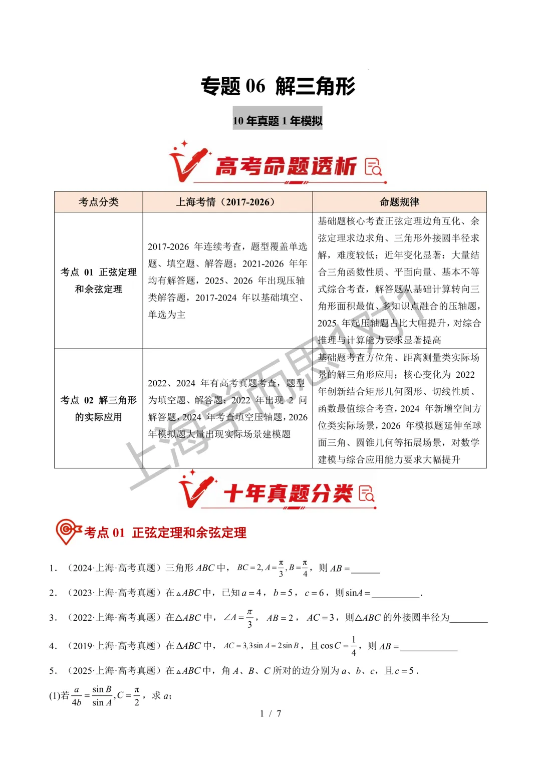 一轮复习必刷|2027高考数学真题分类汇编(二)-第2张图片-四季读书网 一轮复习必刷|2027高考数学真题分类汇编(二)-第2张图片-四季读书网
