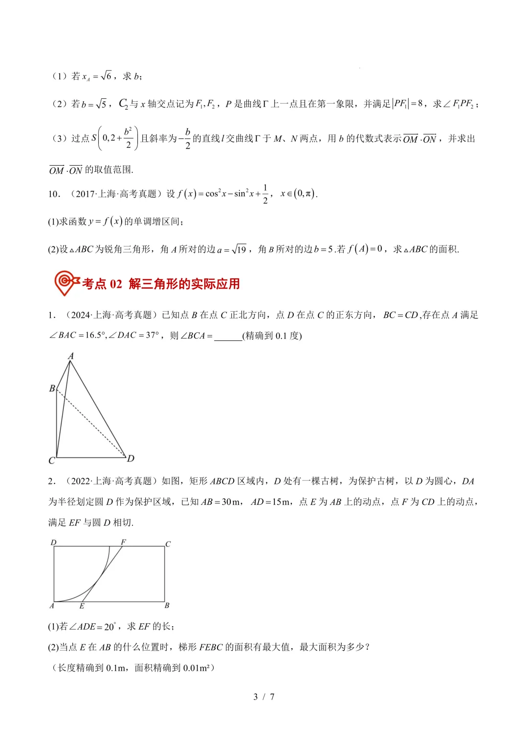 一轮复习必刷|2027高考数学真题分类汇编(二)-第4张图片-四季读书网 一轮复习必刷|2027高考数学真题分类汇编(二)-第4张图片-四季读书网