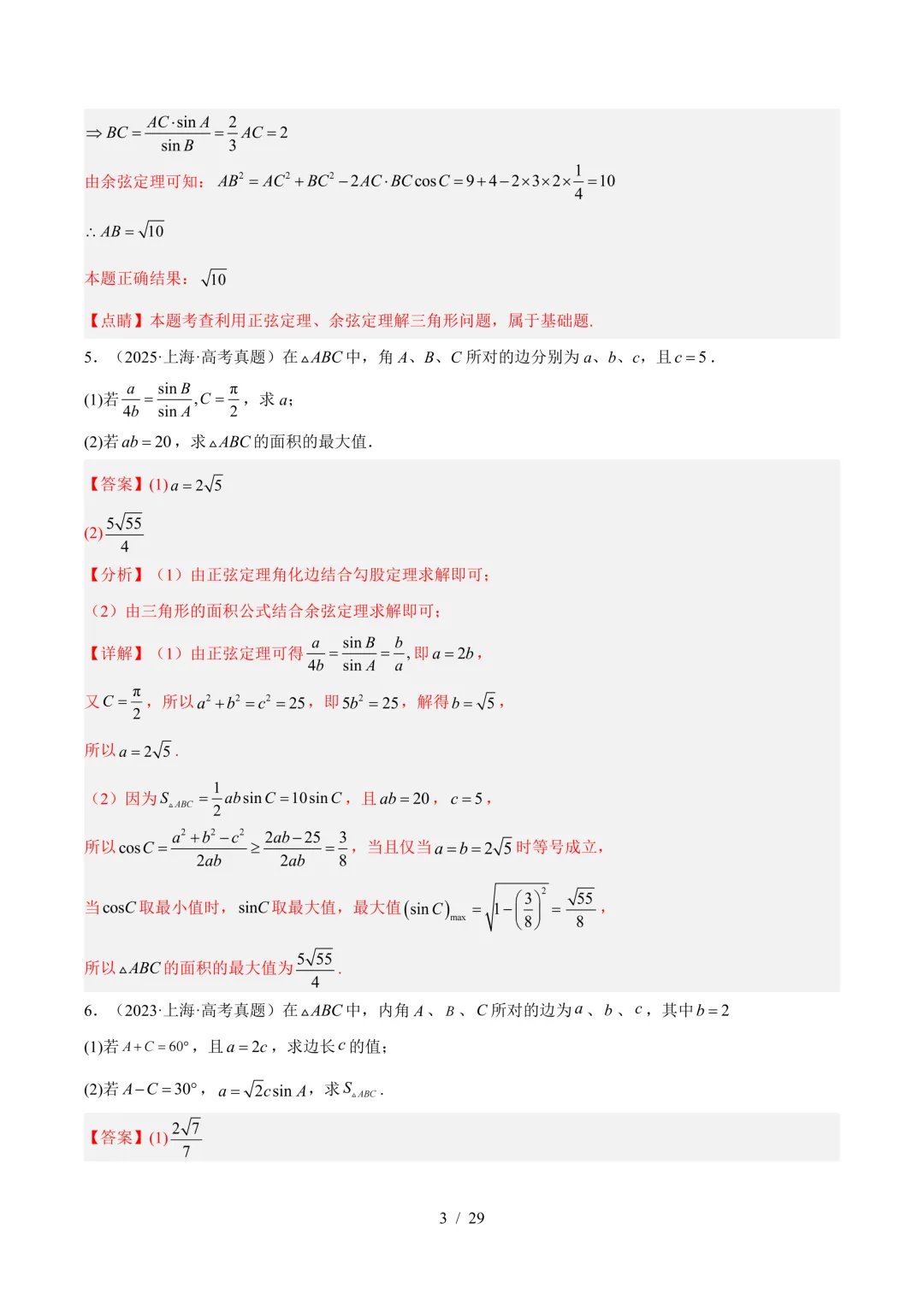 一轮复习必刷|2027高考数学真题分类汇编(二)-第10张图片-四季读书网 一轮复习必刷|2027高考数学真题分类汇编(二)-第10张图片-四季读书网