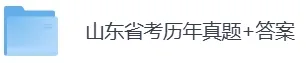 2002-2026年山东省考历年真题及答案PDF电子版【直接下载打印】-第3张图片-四季读书网