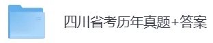 2006-2026年四川省考历年真题及答案PDF电子版【直接下载打印】-第3张图片-四季读书网