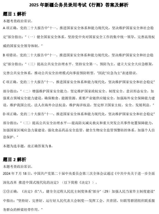 2006-2026年新疆省考历年真题及答案PDF电子版【直接下载打印】-第2张图片-四季读书网