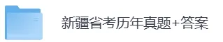 2006-2026年新疆省考历年真题及答案PDF电子版【直接下载打印】-第5张图片-四季读书网