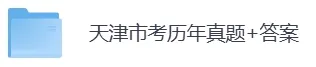 2005-2025年天津省考历年真题及答案PDF电子版【直接下载打印】-第5张图片-四季读书网