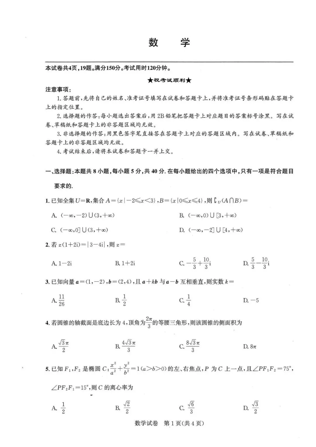 一轮复习首测!含金量拉满的高三摸底数学真题-第2张图片-四季读书网 一轮复习首测!含金量拉满的高三摸底数学真题-第2张图片-四季读书网