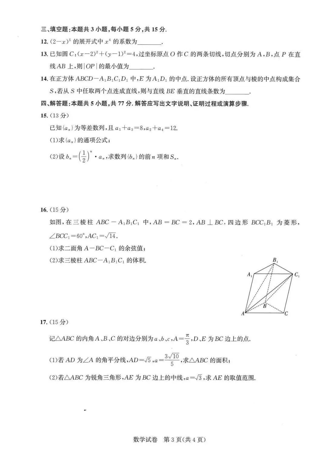 一轮复习首测!含金量拉满的高三摸底数学真题-第4张图片-四季读书网 一轮复习首测!含金量拉满的高三摸底数学真题-第4张图片-四季读书网