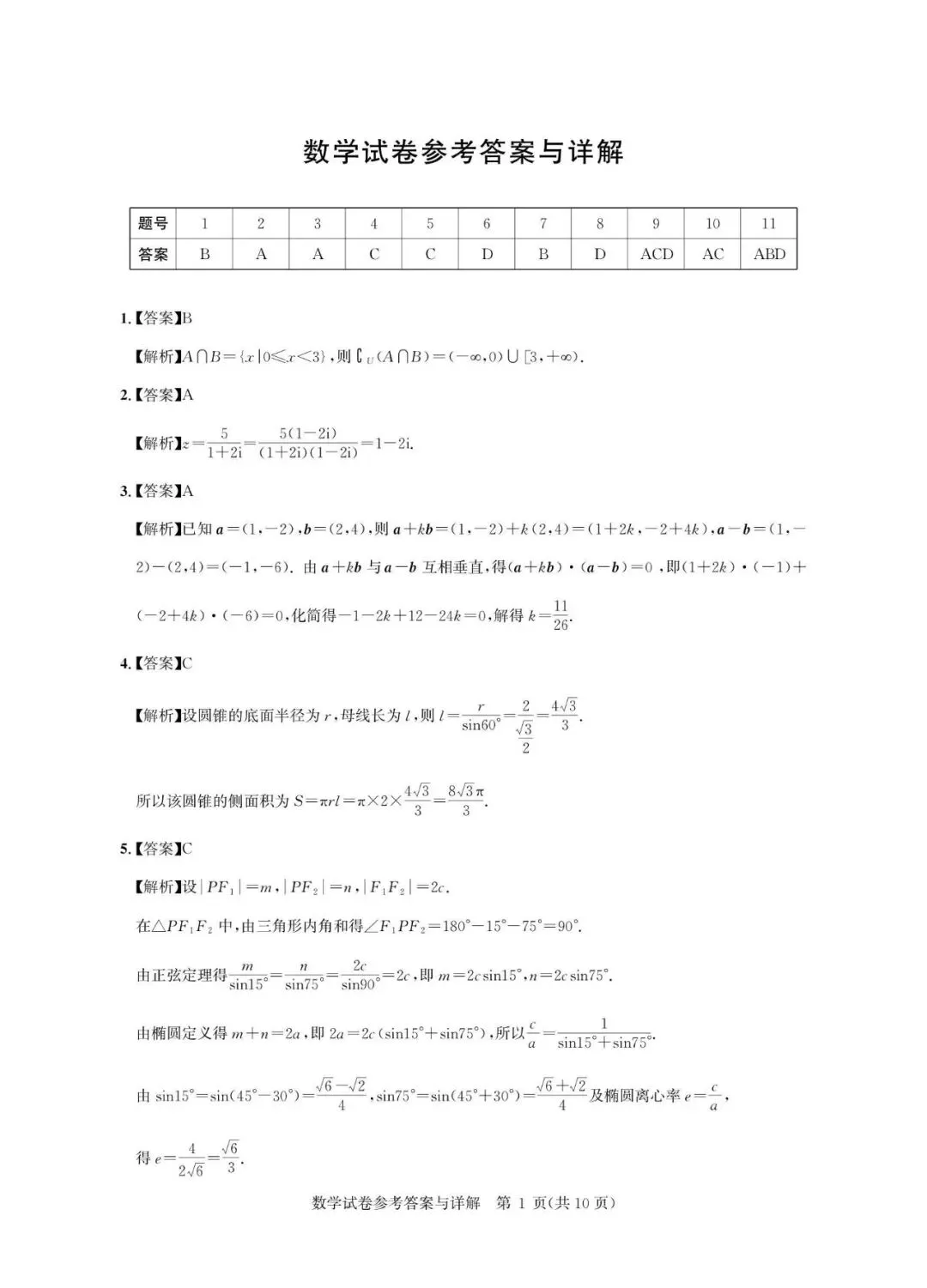 一轮复习首测!含金量拉满的高三摸底数学真题-第6张图片-四季读书网 一轮复习首测!含金量拉满的高三摸底数学真题-第6张图片-四季读书网