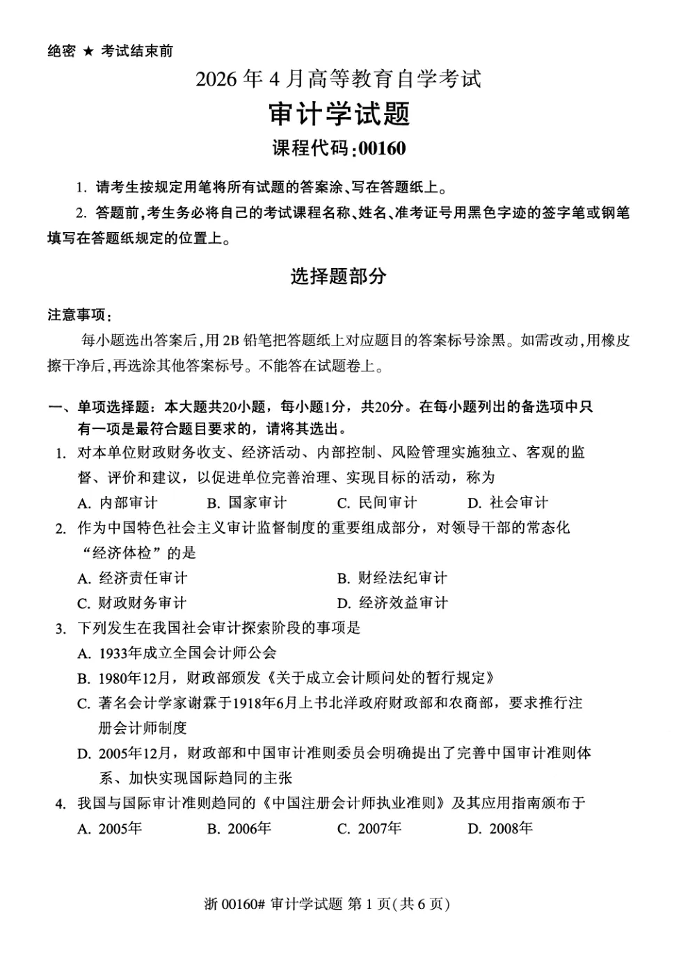 2026年4月自考审计学00160真题和答案解析!-第1张图片-四季读书网 2026年4月自考审计学00160真题和答案解析!-第1张图片-四季读书网