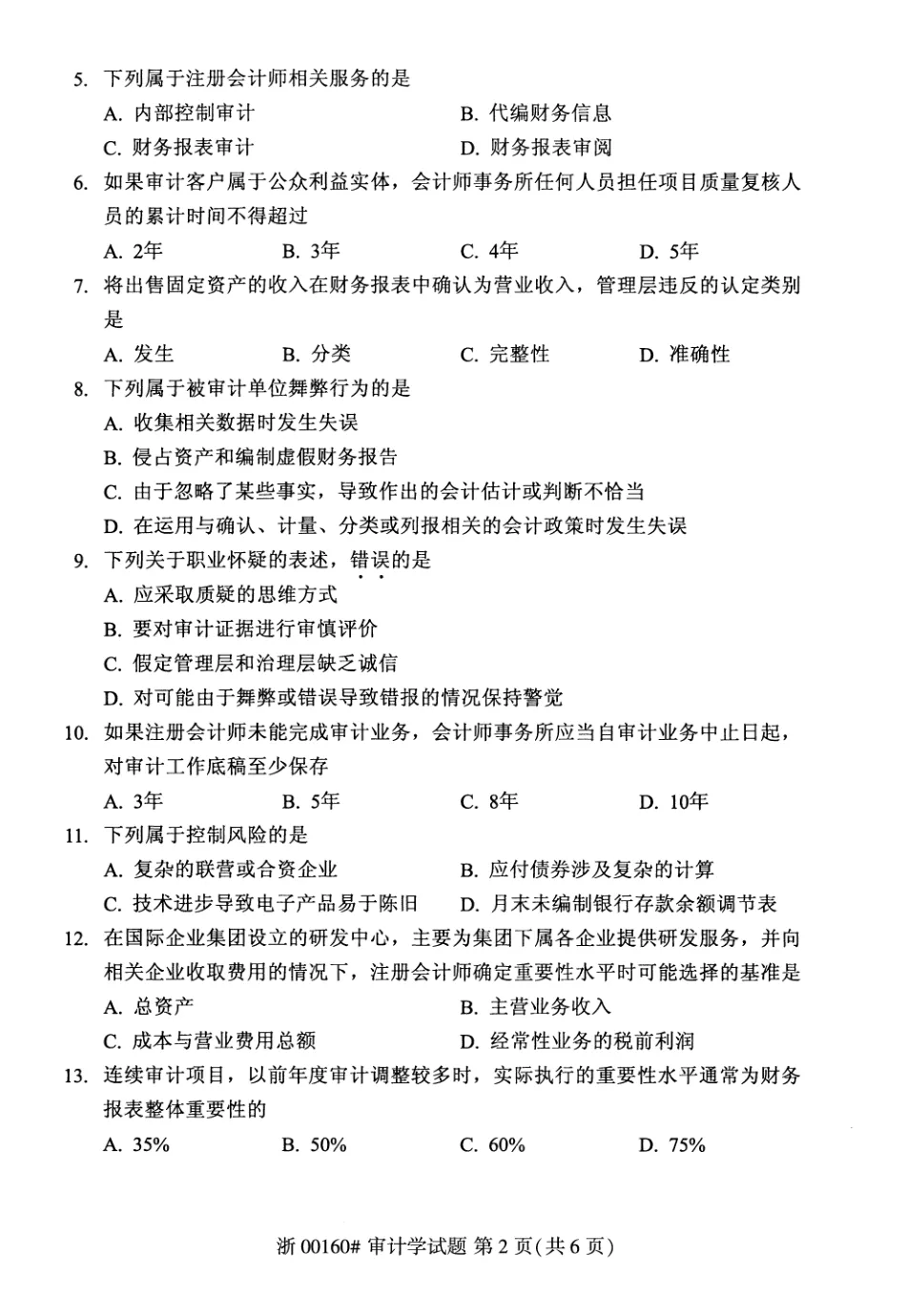 2026年4月自考审计学00160真题和答案解析!-第2张图片-四季读书网 2026年4月自考审计学00160真题和答案解析!-第2张图片-四季读书网
