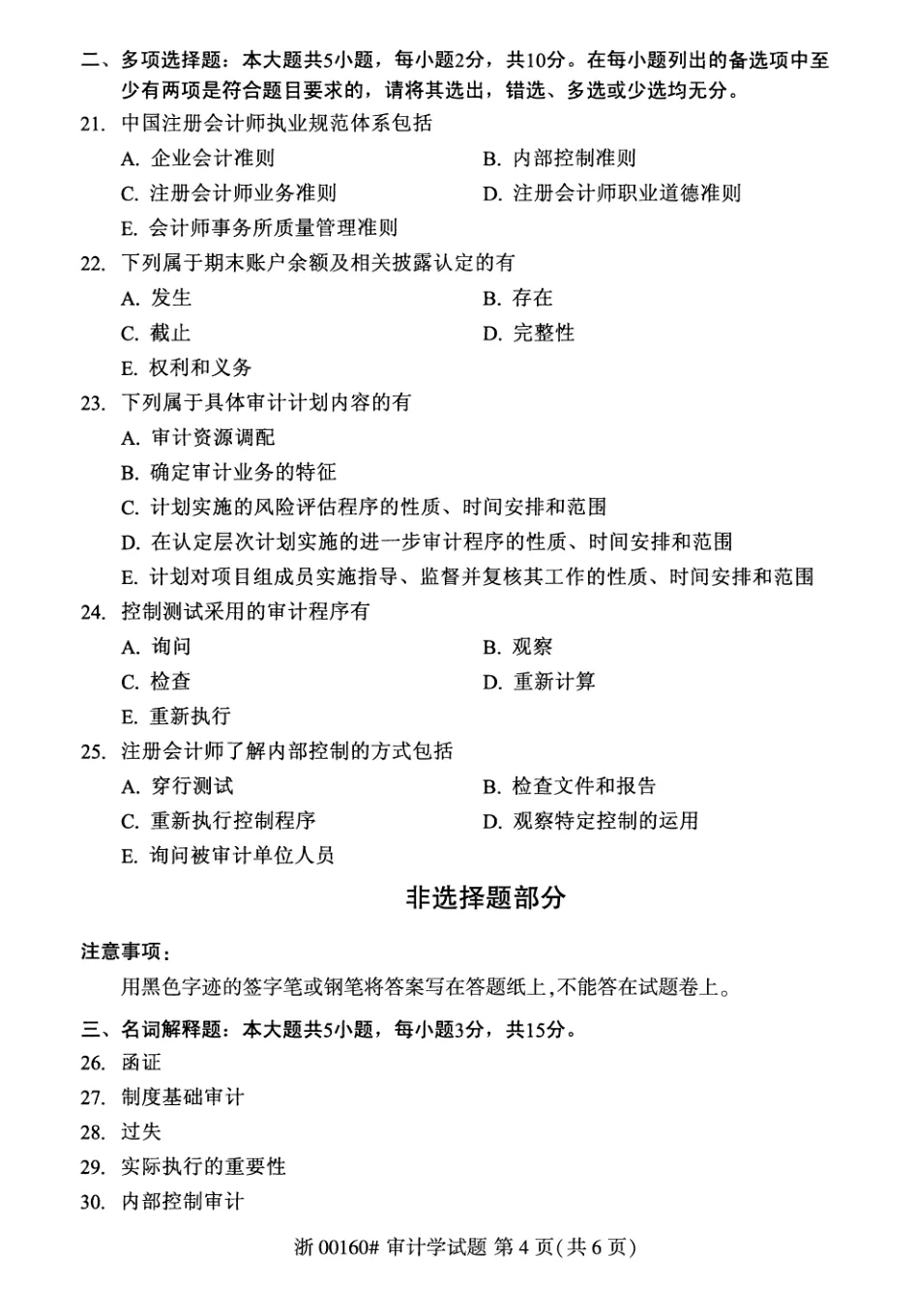 2026年4月自考审计学00160真题和答案解析!-第4张图片-四季读书网 2026年4月自考审计学00160真题和答案解析!-第4张图片-四季读书网