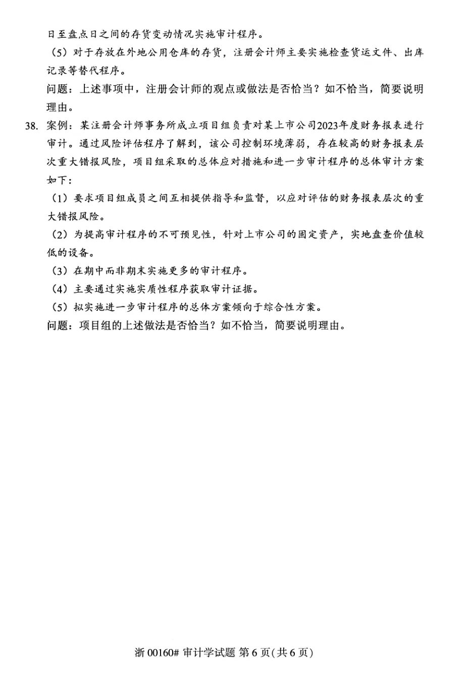 2026年4月自考审计学00160真题和答案解析!-第6张图片-四季读书网 2026年4月自考审计学00160真题和答案解析!-第6张图片-四季读书网