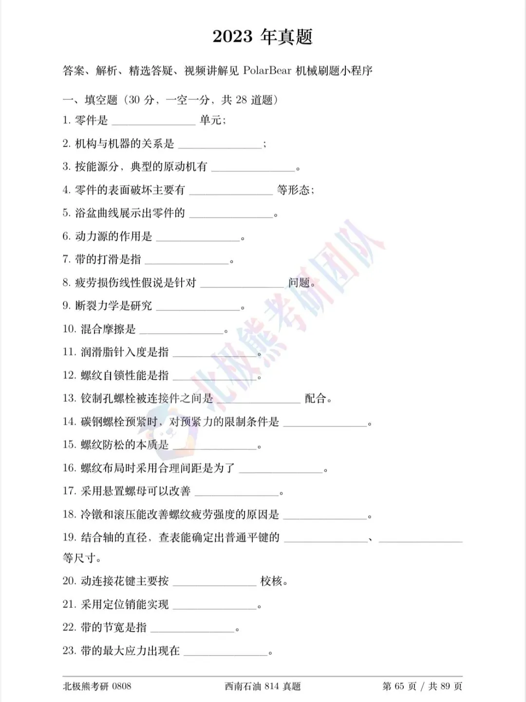 西南石油大学机械考研2023年814真题分享-第2张图片-四季读书网