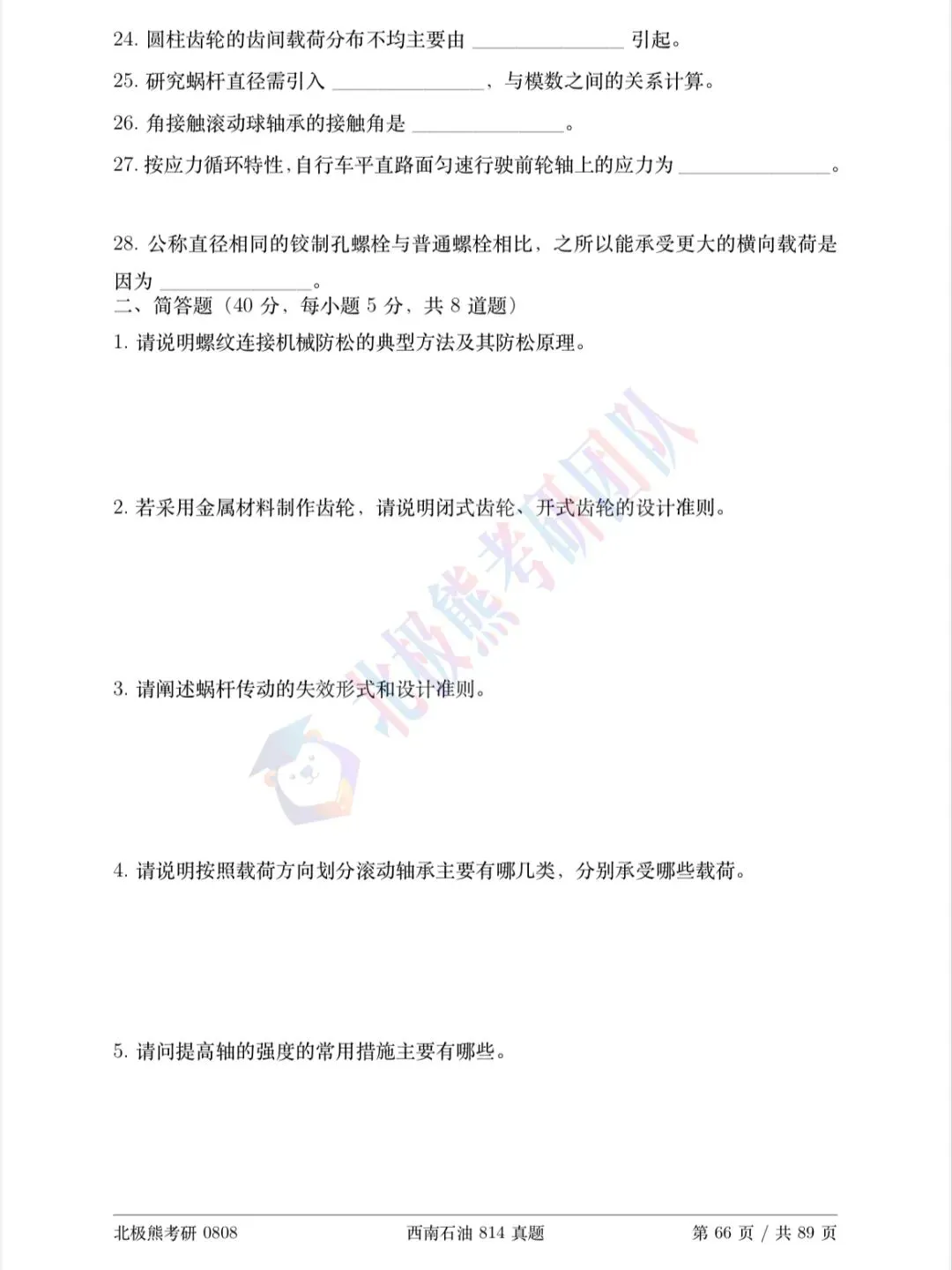 西南石油大学机械考研2023年814真题分享-第3张图片-四季读书网