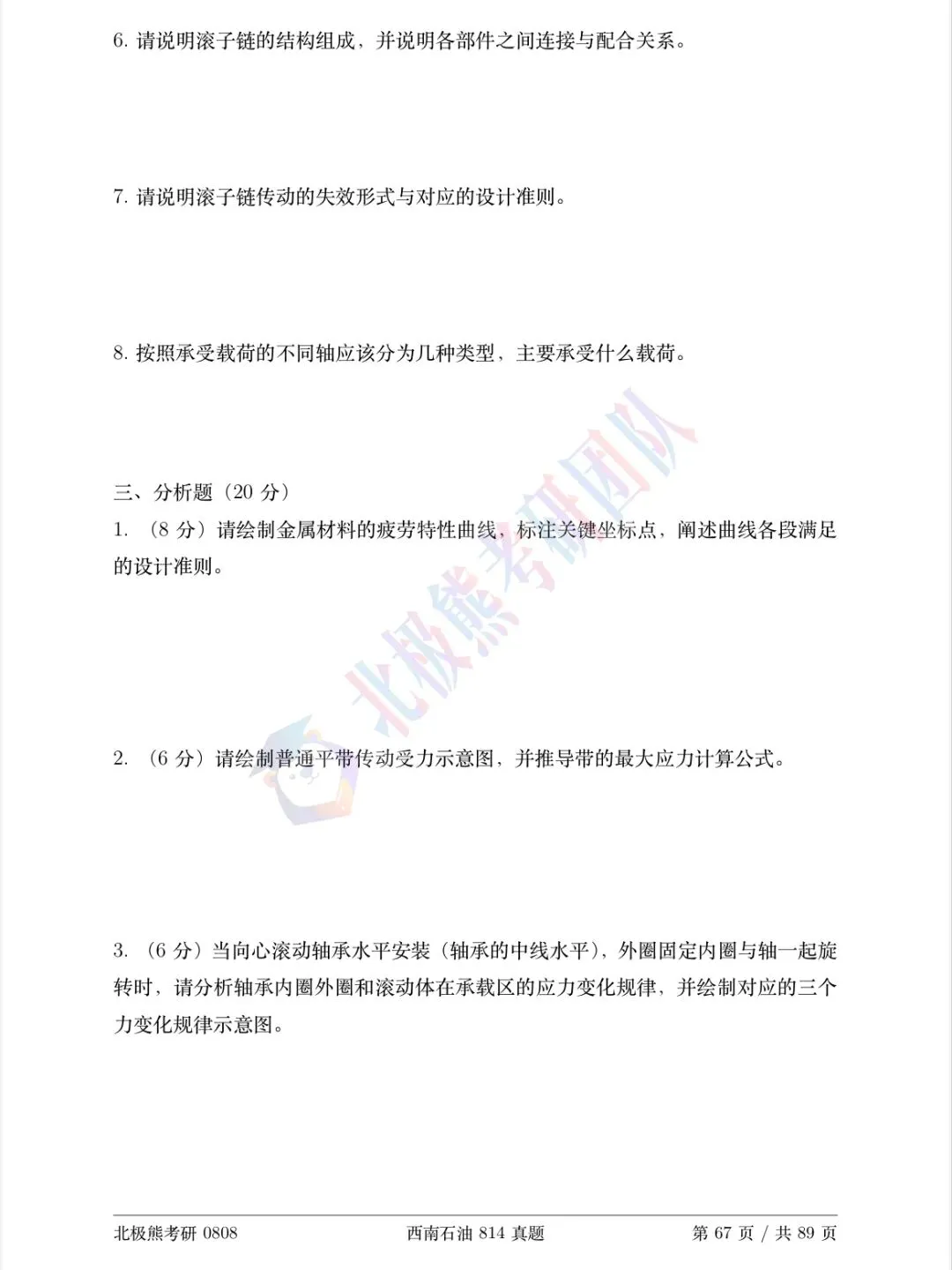 西南石油大学机械考研2023年814真题分享-第4张图片-四季读书网