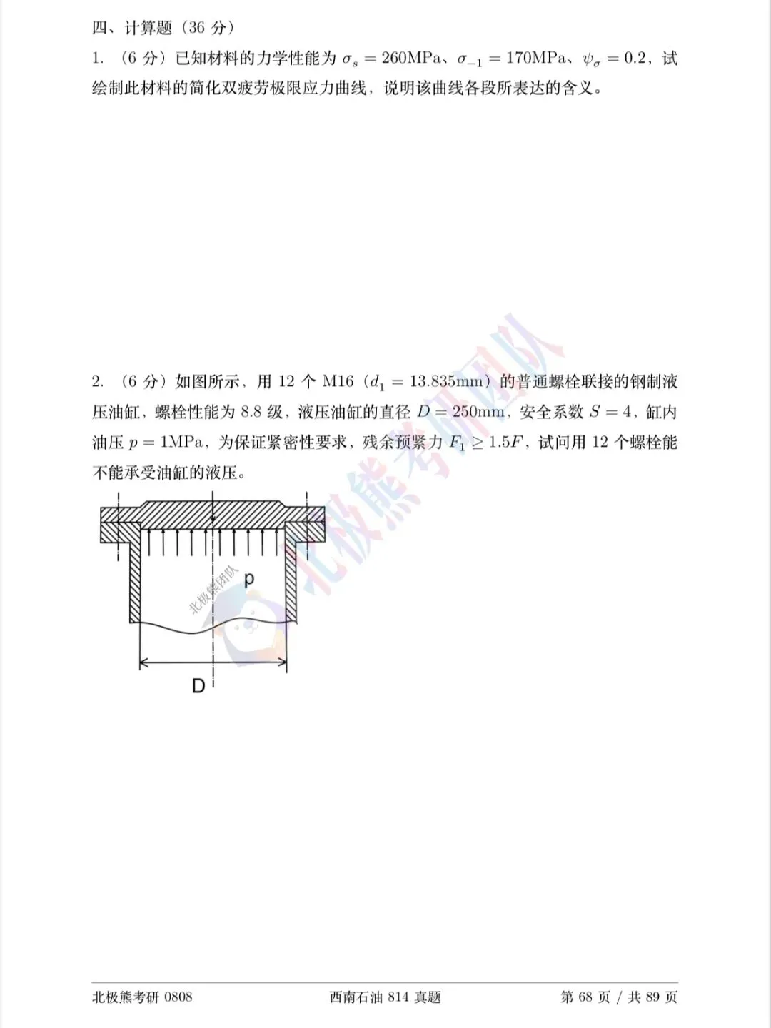 西南石油大学机械考研2023年814真题分享-第5张图片-四季读书网