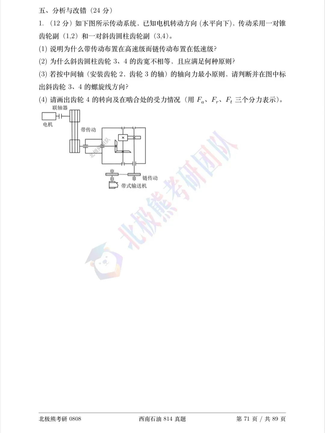 西南石油大学机械考研2023年814真题分享-第8张图片-四季读书网