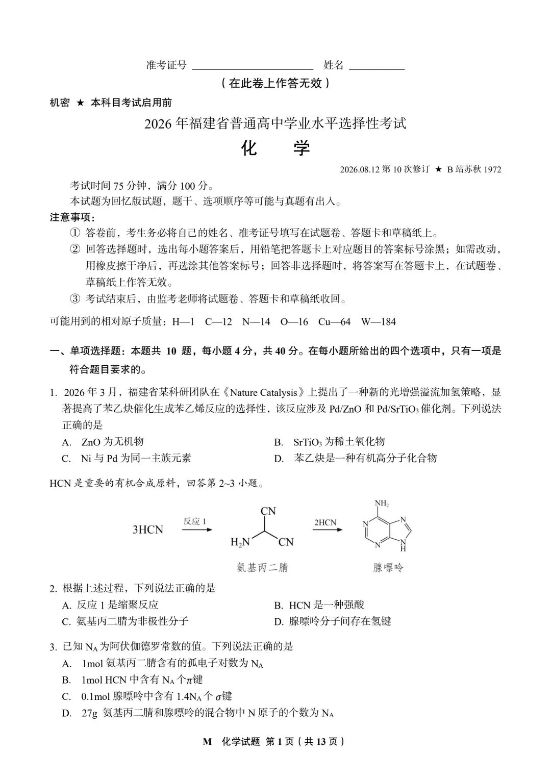 2026福建高考化学真题与答案-第1张图片-四季读书网 2026福建高考化学真题与答案-第1张图片-四季读书网