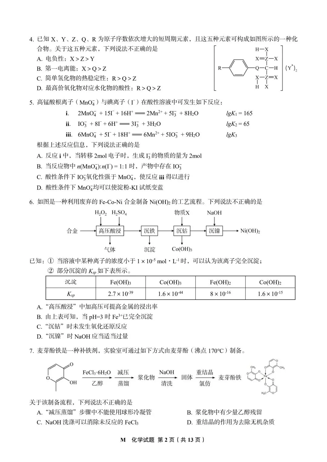 2026福建高考化学真题与答案-第2张图片-四季读书网 2026福建高考化学真题与答案-第2张图片-四季读书网