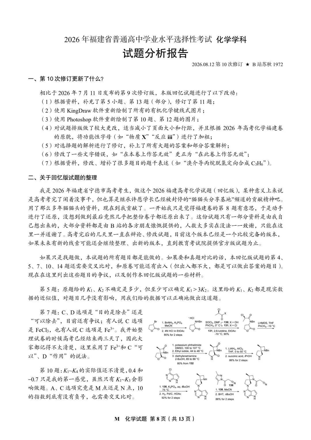 2026福建高考化学真题与答案-第8张图片-四季读书网 2026福建高考化学真题与答案-第8张图片-四季读书网