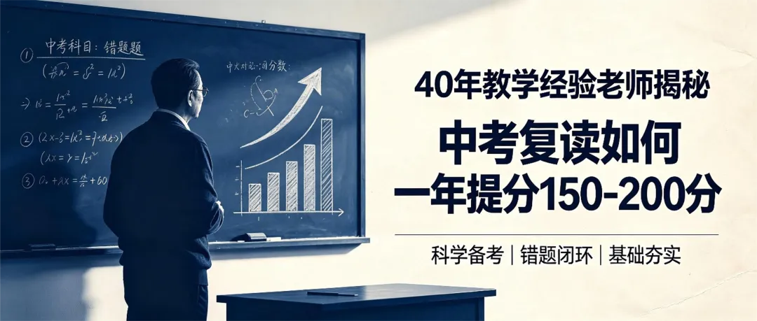40年教学经验老师坦言:中考复读这一年,如何实现提分150‑200分-第1张图片-四季读书网