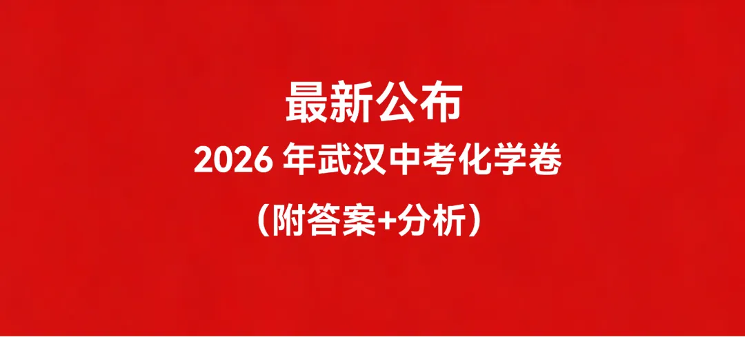 在武汉,2026年中考化学卷给2027届考生带来哪些启示?-第1张图片-四季读书网 在武汉,2026年中考化学卷给2027届考生带来哪些启示?-第1张图片-四季读书网