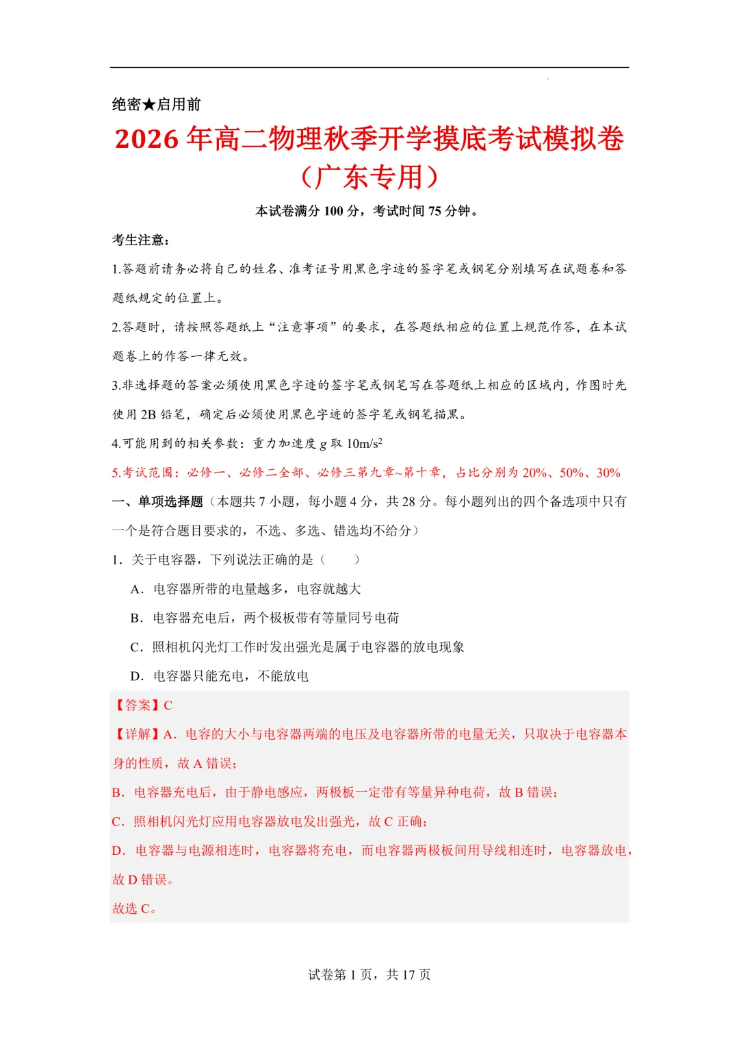 2026年高二物理秋季开学摸底考试模拟卷(广东专用)-第2张图片-四季读书网 2026年高二物理秋季开学摸底考试模拟卷(广东专用)-第2张图片-四季读书网