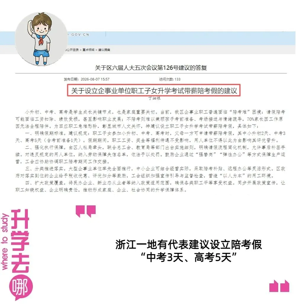浙江一地有代表建议设立陪考假“中考3天、高考5天”,网友表示:孩子娇气到这种程度了吗? | 热点-第1张图片-四季读书网
