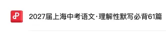 2027上海中考语文理解性默写范围缩小|必背61篇提前吃透-第3张图片-四季读书网