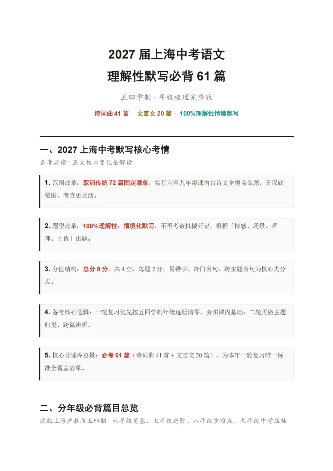 2027上海中考语文理解性默写范围缩小|必背61篇提前吃透-第5张图片-四季读书网