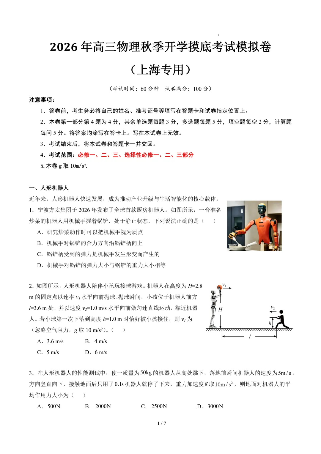 2026年高三物理秋季开学摸底考试模拟卷(上海专用)-第2张图片-四季读书网