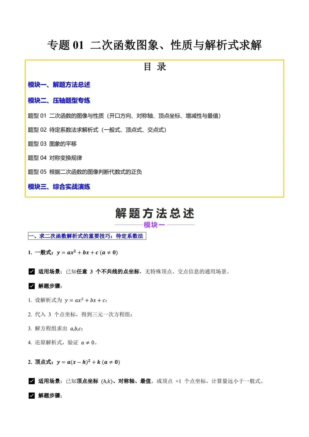 2027中考数学压轴题,专题01 二次函数图象、性质与解析式求解(5大题型)-第1张图片-四季读书网