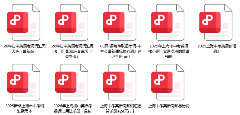词汇暴涨!上海中考英语新增词+词汇考纲来了-第3张图片-四季读书网 词汇暴涨!上海中考英语新增词+词汇考纲来了-第3张图片-四季读书网