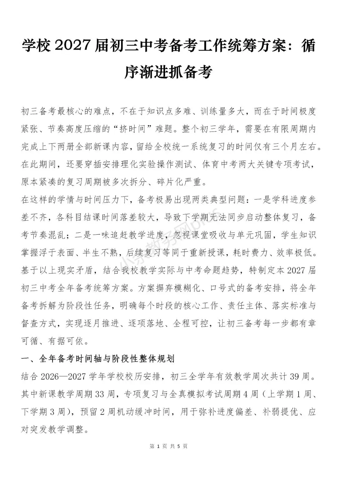 学校(初级中学) 2027 届初三中考备考工作统筹方案:循序渐进抓备考-第1张图片-四季读书网 学校(初级中学) 2027 届初三中考备考工作统筹方案:循序渐进抓备考-第1张图片-四季读书网