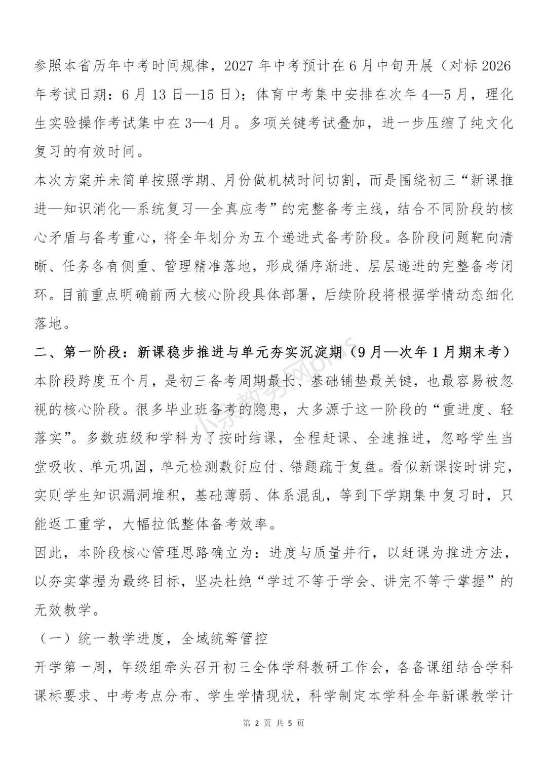 学校(初级中学) 2027 届初三中考备考工作统筹方案:循序渐进抓备考-第2张图片-四季读书网 学校(初级中学) 2027 届初三中考备考工作统筹方案:循序渐进抓备考-第2张图片-四季读书网