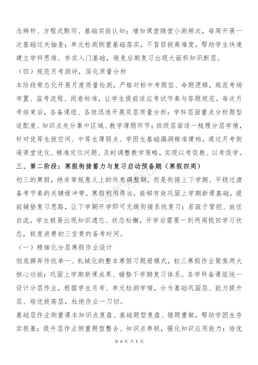 学校(初级中学) 2027 届初三中考备考工作统筹方案:循序渐进抓备考-第4张图片-四季读书网 学校(初级中学) 2027 届初三中考备考工作统筹方案:循序渐进抓备考-第4张图片-四季读书网
