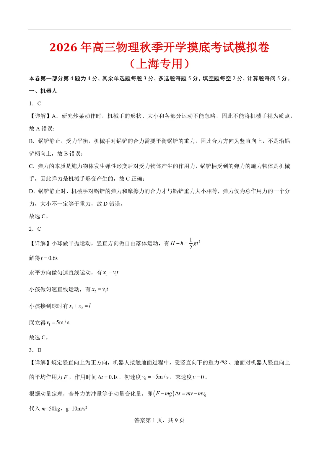 2026年高三物理秋季开学摸底考试模拟卷(上海专用)-第5张图片-四季读书网