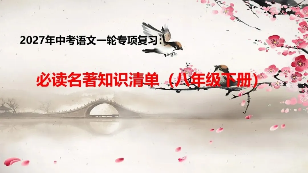2027年中考语文一轮专项复习:必读名著知识清单(八年级下册)-第1张图片-四季读书网