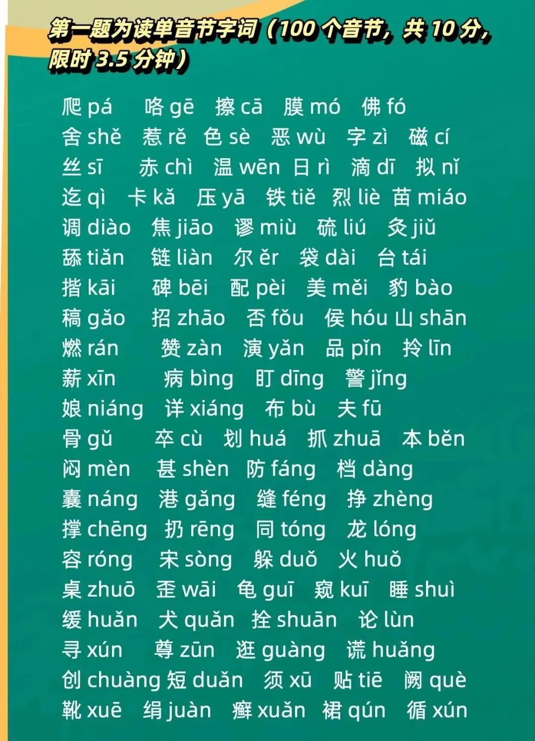 普测字词模拟考试打卡(13)| 普通话水平等级测试必看-第1张图片-四季读书网