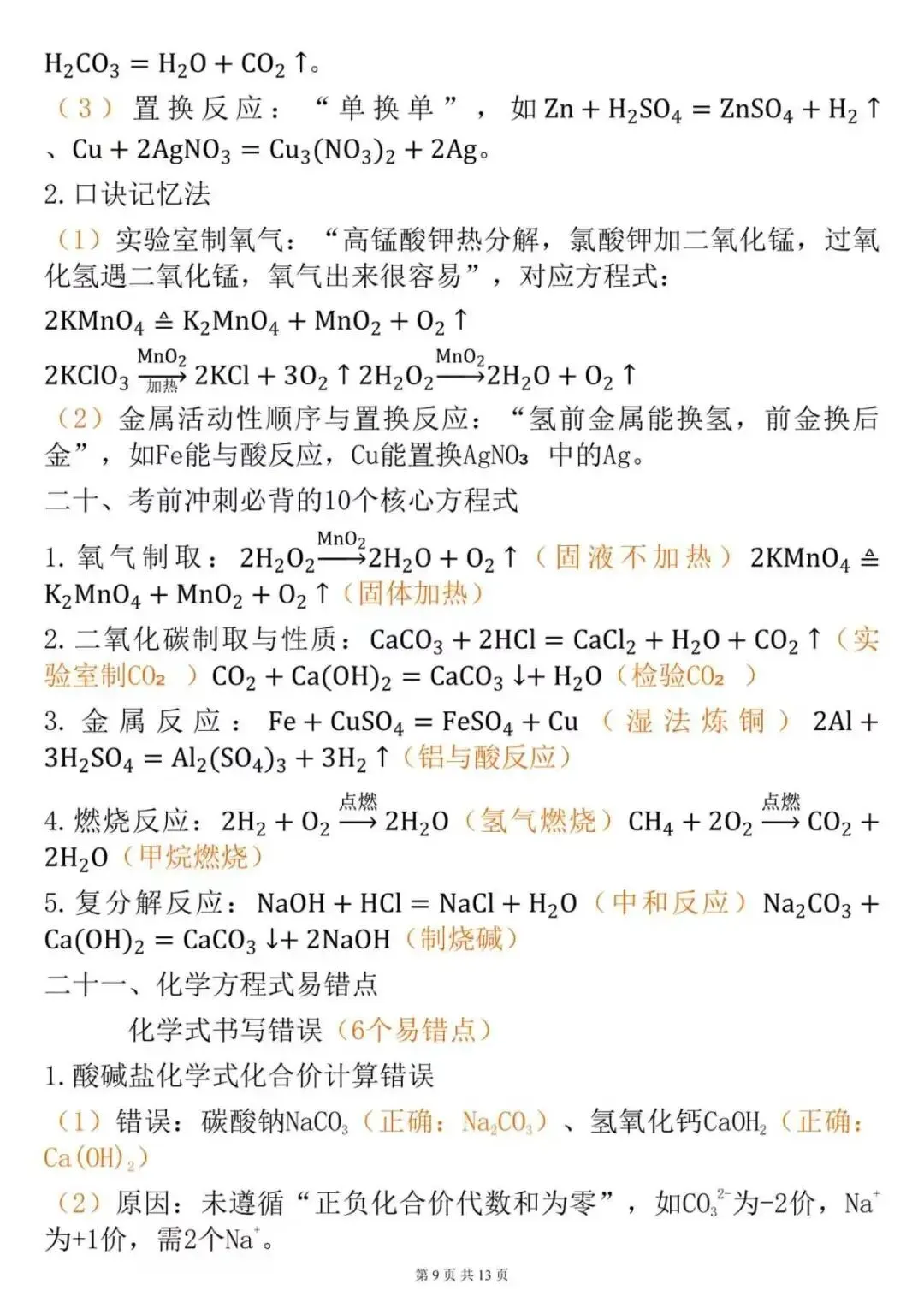 直接背诵!!!中考化学21个必考方程式知识点-第9张图片-四季读书网