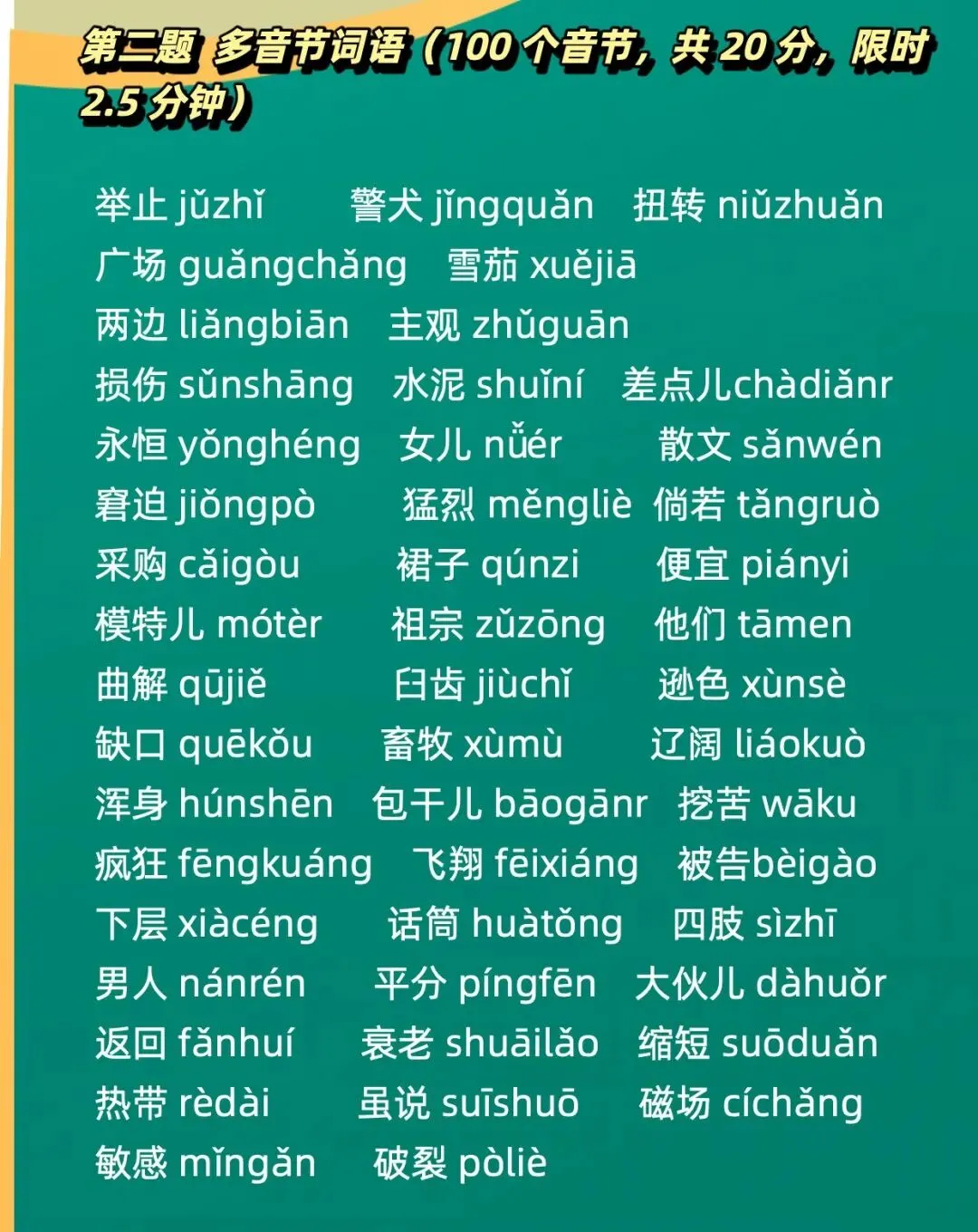 普测字词模拟考试打卡(13)| 普通话水平等级测试必看-第2张图片-四季读书网
