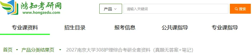 2015-2026年南大护理308考研真题+27考研专业课资料汇总-第2张图片-四季读书网 2015-2026年南大护理308考研真题+27考研专业课资料汇总-第2张图片-四季读书网
