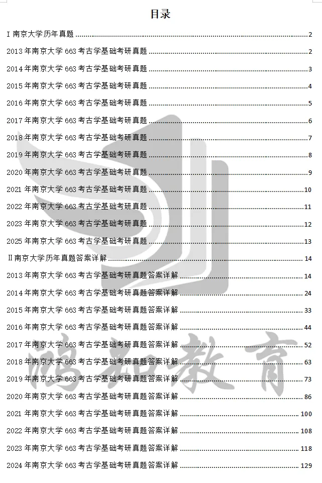 2001-2026年南大考古学663考研真题试卷与参考答案+27考研专业课资料汇总-第4张图片-四季读书网 2001-2026年南大考古学663考研真题试卷与参考答案+27考研专业课资料汇总-第4张图片-四季读书网