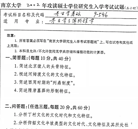 2001-2026年南大考古学663考研真题试卷与参考答案+27考研专业课资料汇总-第5张图片-四季读书网 2001-2026年南大考古学663考研真题试卷与参考答案+27考研专业课资料汇总-第5张图片-四季读书网