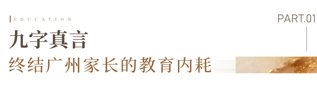 黄埔中考进入“地狱模式”!黄埔这里的业主,却提前赢了-第2张图片-四季读书网 黄埔中考进入“地狱模式”!黄埔这里的业主,却提前赢了-第2张图片-四季读书网