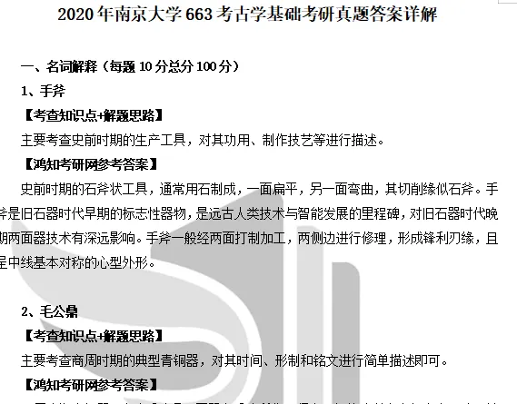 2001-2026年南大考古学663考研真题试卷与参考答案+27考研专业课资料汇总-第6张图片-四季读书网 2001-2026年南大考古学663考研真题试卷与参考答案+27考研专业课资料汇总-第6张图片-四季读书网